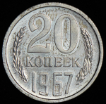 20 копеек 1967