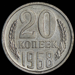 20 копеек 1968