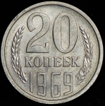 20 копеек 1969