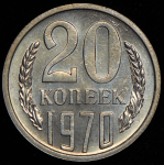 20 копеек 1970