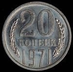 20 копеек 1971