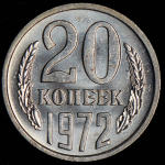 20 копеек 1972