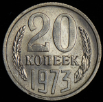 20 копеек 1973