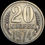 20 копеек 1974