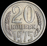 20 копеек 1975