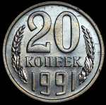 20 копеек 1991 (Фед. 500уе.)