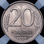 20 рублей 1993 (в слабе) ММД