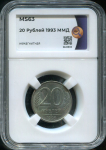 20 рублей 1993 (в слабе)