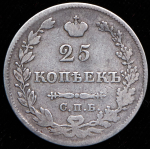 25 копеек 1827 СПБ-НГ