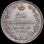 25 копеек 1829 СПБ-НГ