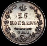 25 копеек 1829 СПБ-НГ