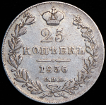 25 копеек 1836 СПБ-НГ