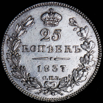 25 копеек 1837 СПБ-НГ