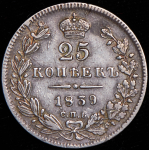 25 копеек 1839 СПБ-НГ