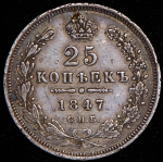 25 копеек 1847 СПБ-ПА