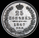 25 копеек 1847 СПБ-ПА