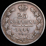 25 копеек 1849 СПБ-ПА