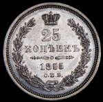 25 копеек 1855 СПБ-НI