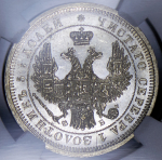 25 копеек 1857 (в слабе) СПБ-ФБ