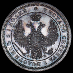 25 копеек 1858 СПБ-ФБ