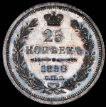 25 копеек 1858 СПБ-ФБ