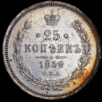 25 копеек 1859 СПБ-ФБ