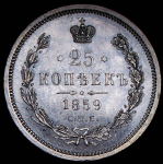 25 копеек 1859 СПБ-ФБ