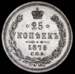 25 копеек 1878 СПБ-НФ