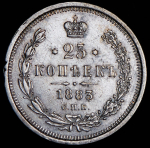 25 копеек 1883 СПБ-ДС