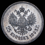 25 копеек 1893