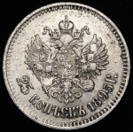 25 копеек 1895