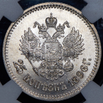 25 копеек 1896 (в слабе)