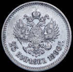 25 копеек 1896