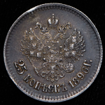 25 копеек 1896