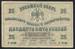 25 рублей 1918 (Крымское краевое правительство)