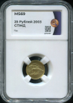 25 рублей 2003 "Рак" (в слабе)