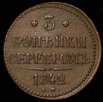 3 копейки 1842 ЕМ