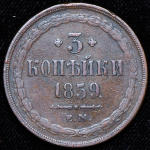 3 копейки 1859 ЕМ