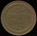 3 копейки 1860 ВМ