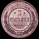 3 копейки 1915