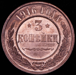 3 копейки 1916