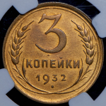 3 копейки 1932 (в слабе)