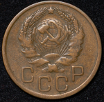 3 копейки 1936 ("перепутка", Ф. 600уе.)