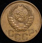 3 копейки 1938 ("перепутка", Ф. 1200уе.)