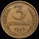 3 копейки 1938 ("перепутка", Ф. 1200уе.)