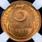 3 копейки 1957 (в слабе)