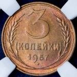 3 копейки 1957 (в слабе)