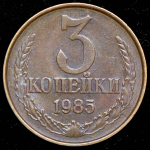 3 копейки 1985