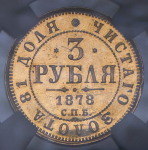 3 рубля 1878 (в слабе) СПБ-НФ