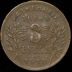 3 рубля 1918 (Армавир)